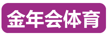 金年会体育